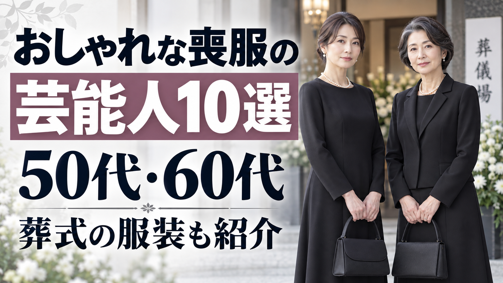 芸能人 喪服